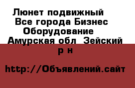 Люнет подвижный . - Все города Бизнес » Оборудование   . Амурская обл.,Зейский р-н